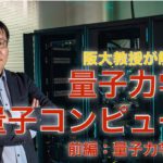 阪大教授が解説する量子力学と量子コンピュータ（前編）