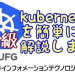 【初級】Kubernetesの解説（三菱UFJインフォメーションテクノロジー#9）