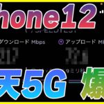 iPhone 12に正式対応した楽天モバイルの5Gを使ってみた結果が爆速だった！【楽天アンリミット】