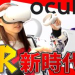 嫁大興奮！！我が家にOculus Quest２がやってきた！！！【VR新時代】