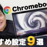【Chromebookおすすめ設定9選】一緒にやってみよう！