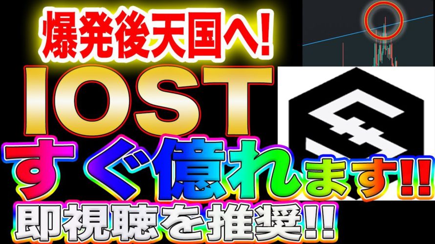 【爆発寸前】ビットコインの次はIOST!ここの重要ラインを抜けたら一気に爆上がりまします!【仮想通貨】