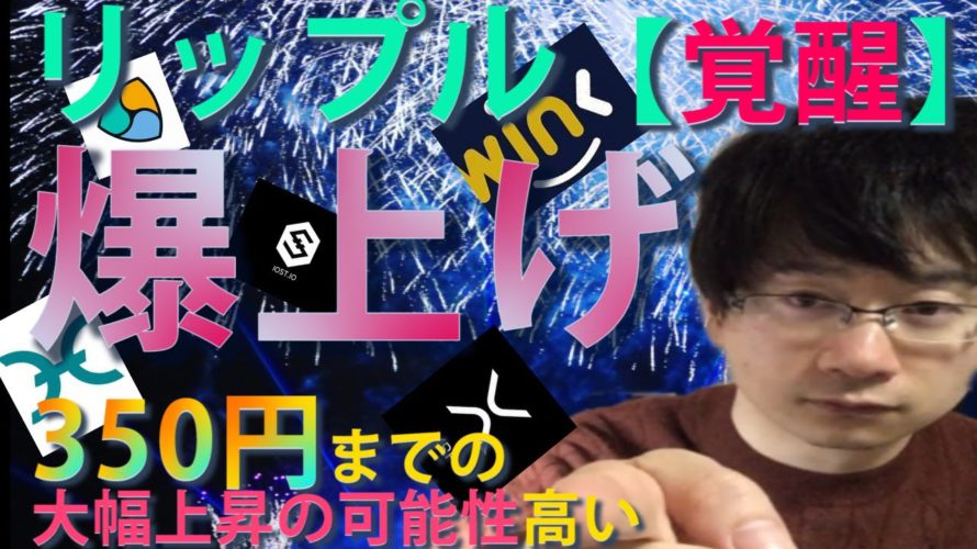 【仮想通貨リップル、ネム、IOST,Holo,WINK】XRPこのまま350円までの急上昇の可能性あり!証券問題解決後は史上最高値更新の可能性高い。