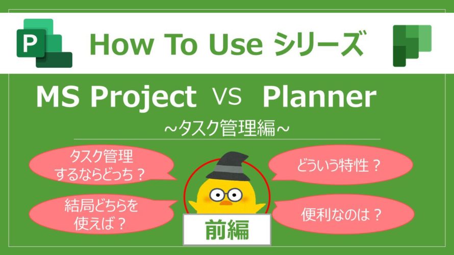 How to use シリーズ ~前編:MS Project vs Planner 【タスク管理編】~