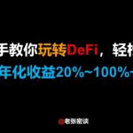 手把手教你玩转DeFi之一入门篇