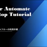 Power Automate Desktop Tutorial – GitHub サンプルフローの利用手順