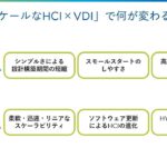 すぐ始められて長く使える VDIを支えるHCIの活用法