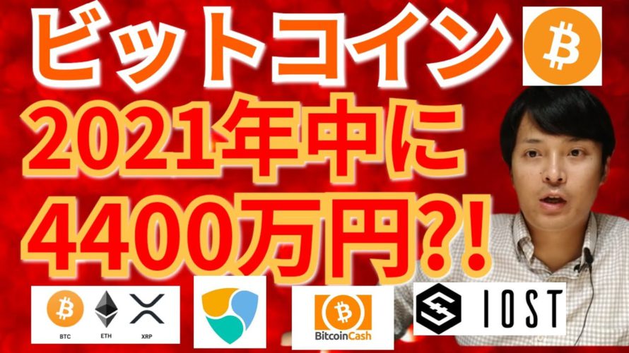 【仮想通貨BTC, ETH, XRP, BCH, NEM, IOST】ビットコイン2021年中に4400万円‼️⁉️