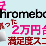 2万5000円のChromebookを買って大満足！　ASUS Chromebook C423Nを手に入れました。この沼も深いですよ。この価格を考えれば満足度は文句なしです。