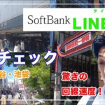 都内最速？【LINEMO】ソフトバンク回線５G速度チェック！iPhone12でやってみた、SoftBank、12