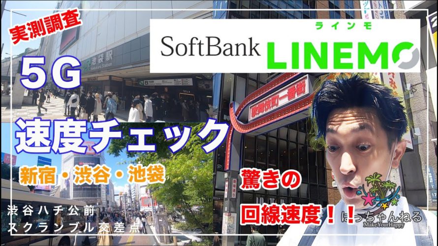 都内最速?【LINEMO】ソフトバンク回線5G速度チェック!iPhone12でやってみた、SoftBank、12