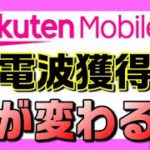 楽天モバイルが5G用の1.7GHz帯を獲得した！…って、使いやすくなるってこと？