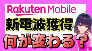 楽天モバイルが5G用の1.7GHz帯を獲得した!…って、使いやすくなるってこと?