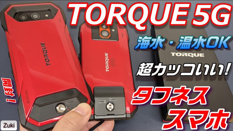 【開封】TORQUE 5G 〜海水・温水・衝撃・薬品OK!!世界よこれが日本のタフネススマホだ!前モデルTORQUE G04 から何が進化した?新しいTORQUEはスタイリッシュに使えるスマホへ