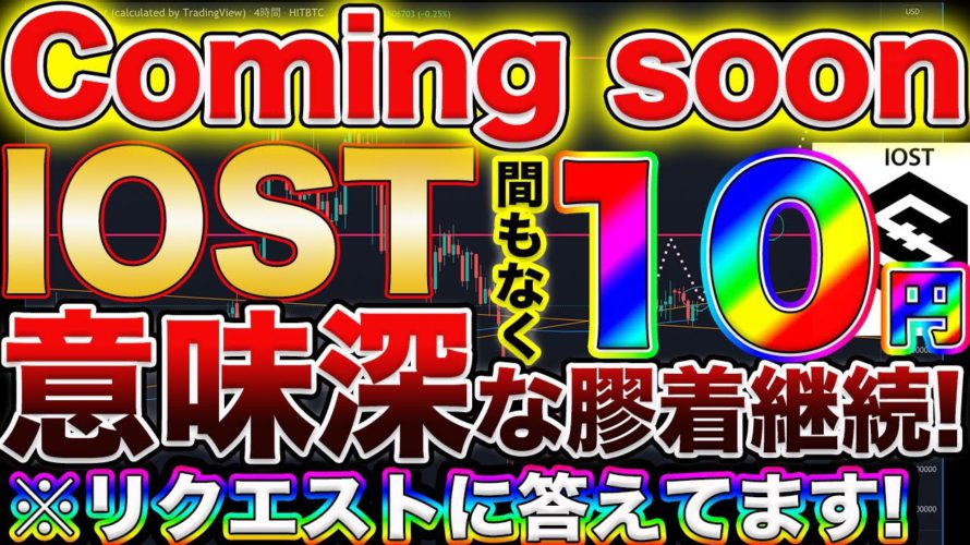 【IOST10円までの天国準備中！？】IOST今が正念場！この膠着を打開するのは◯◯！プロが現状の相場解説、そして仮想通貨で億るための情報入手ルートを特別に教えます！【仮想通貨】【ビットコイン】