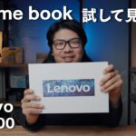 【Lenovo】Chromebook ずっと試したかった Amazon限定で 29,900円