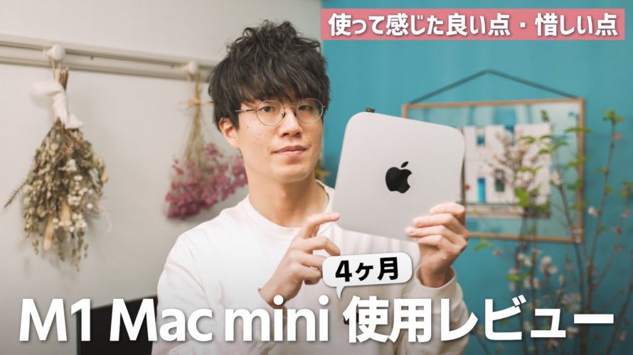 【デメリットも】M1 Mac mini 4ヶ月使用レビュー!iMacから買い替えた感想は?