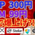 【仮想通貨BTC, ETH, XRP, XLM, NEM, IOST】リップル300円＆ステラルーメン99円まで爆上げ⁉️