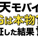 楽天モバイルの5Gエリアマップは本当なのか確認した結果…【4Gは嘘MAPと呼ばれるが…】