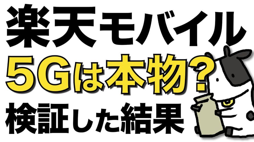 楽天モバイルの5Gエリアマップは本当なのか確認した結果…【4Gは嘘MAPと呼ばれるが…】