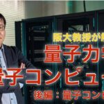阪大教授が解説する量子力学と量子コンピュータ（後編）