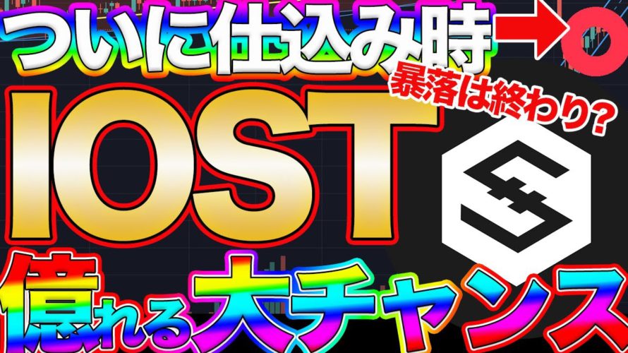 【買い時はいつ?】IOST暴落後はどう動くのかプロがシナリオ解説!