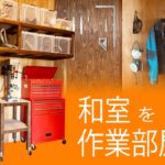Japanese-style room → work room / DIYで和室を作業部屋にします
