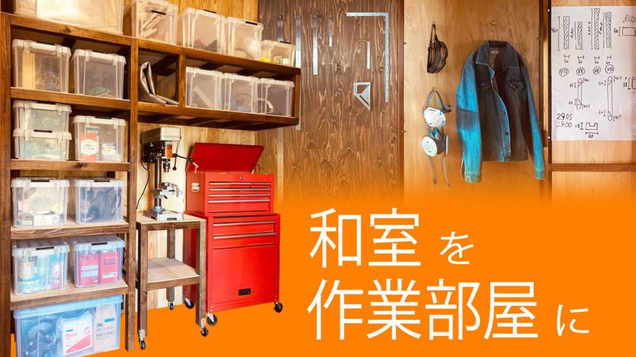 Japanese-style room → work room / DIYで和室を作業部屋にします