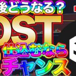 IOSTの買い時はいつ？今話題の仮想通貨をプロが買い時を教えます。