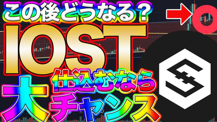 IOSTの買い時はいつ?今話題の仮想通貨をプロが買い時を教えます。
