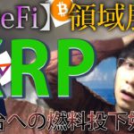 【仮想通貨ビットコイン，リップル，WINK,IOST,BAT】更なる爆上げリップル1000円への好材料【DeFi】へ領域展開