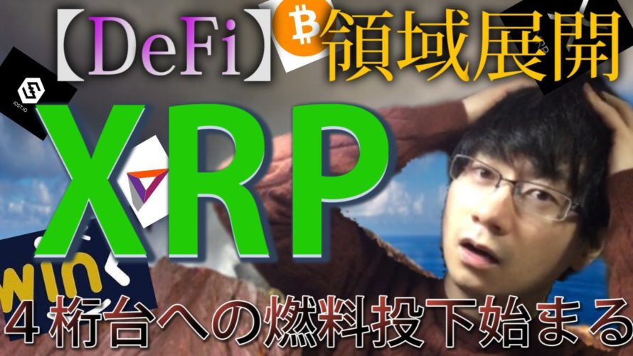 【仮想通貨ビットコイン,リップル,WINK,IOST,BAT】更なる爆上げリップル1000円への好材料【DeFi】へ領域展開