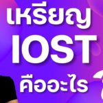 เหรียญ IOST คืออะไร ใช้ทำอะไร?