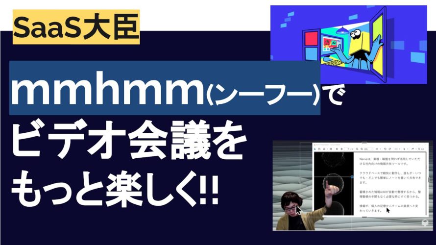 mmhmm(ンーフー)でビデオ会議をもっと楽しく!!
