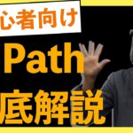 【5分で分かる】UiPath徹底解説！初心者向けにRPAツールとしてのメリットデメリットを解説！具体的な操作画面まで　説明します！