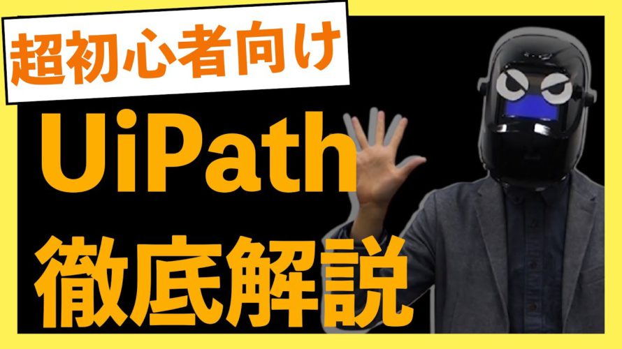 【5分で分かる】UiPath徹底解説!初心者向けにRPAツールとしてのメリットデメリットを解説!具体的な操作画面まで 説明します!