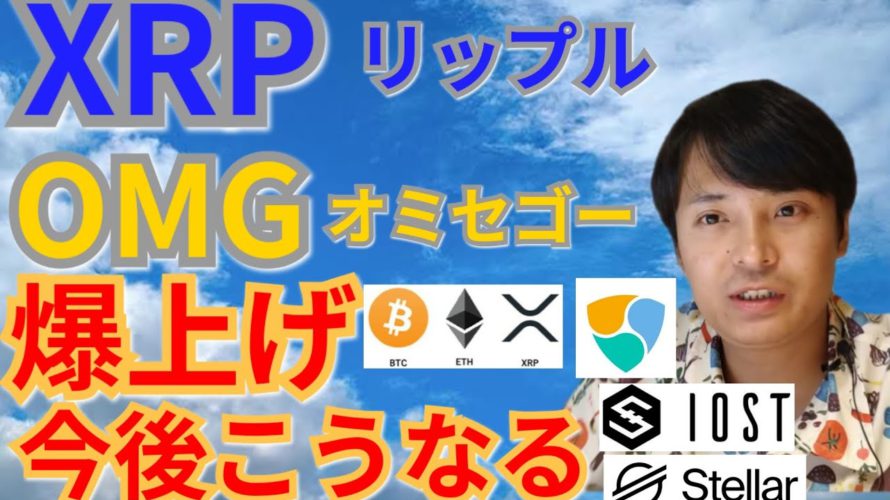 【仮想通貨BTC, ETH, XRP, XLM, NEM, IOST, OMG】リップル&オミセゴー爆上げ、今後こうなる‼️