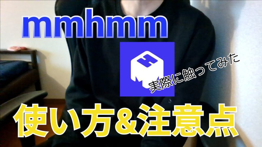 ビデオ会議はZoomからmmhmm一択になる件