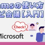 【チームス会議】Teamsの使い方（パソコン）｜会議の招待や背景の変更、画面共有などを解説