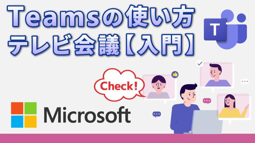 【チームス会議】Teamsの使い方(パソコン)|会議の招待や背景の変更、画面共有などを解説