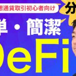 分かりやすいDeFi・分散型金融！ビットコイン・仮想通貨の先の世界！