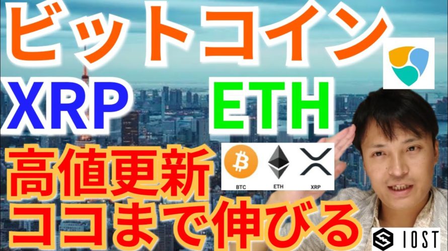 【仮想通貨BTC, ETH, XRP, XLM, IOST, NEM, LTC】ビットコイン&リップル&イーサリアム高値更新‼️ココまで伸びる