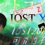 【仮想通貨ビットコイン，リップル，IOST，CHZ，DOGE】IOST爆上げの予兆が出現！！チャートから20円台の可能性浮上！！