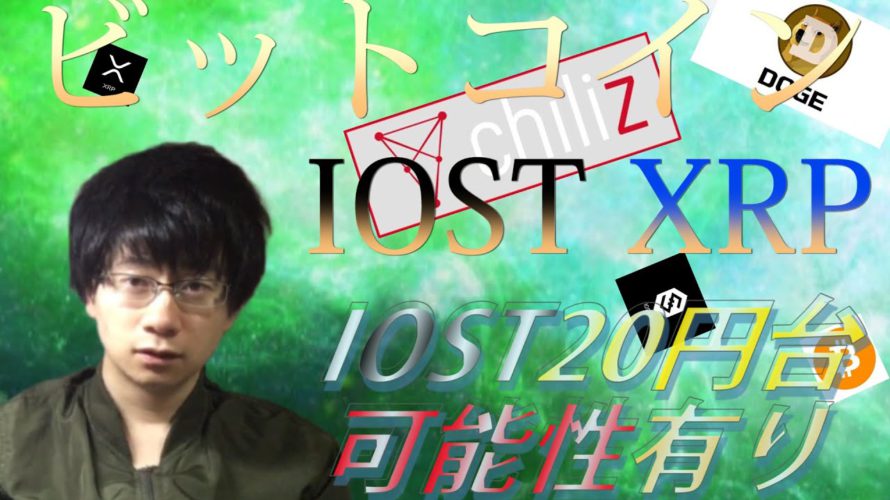 【仮想通貨ビットコイン,リップル,IOST,CHZ,DOGE】IOST爆上げの予兆が出現!!チャートから20円台の可能性浮上!!