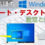 【初心者必見】ぼちぼち、リモートデスクトップ 設定と使い方。　Windows　Pro標準で装備されている無料リモートデスクトップの使いかたの解説です。　お家のパソコン、お仕事のパソコン、リモートワーク