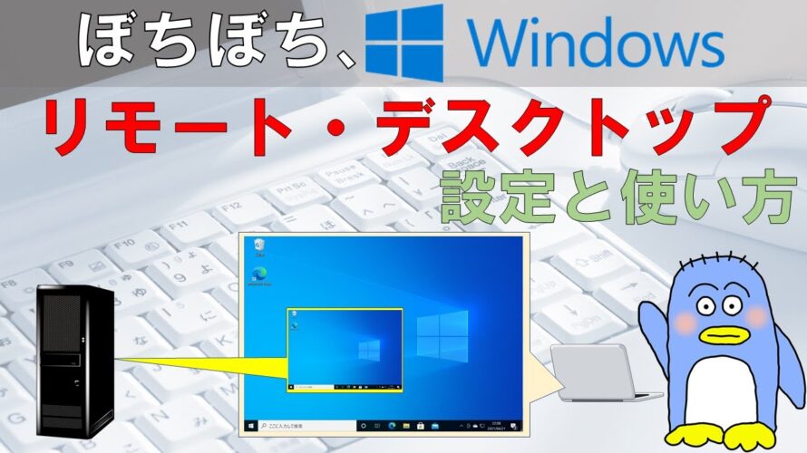 【初心者必見】ぼちぼち、リモートデスクトップ 設定と使い方。 Windows Pro標準で装備されている無料リモートデスクトップの使いかたの解説です。 お家のパソコン、お仕事のパソコン、リモートワーク