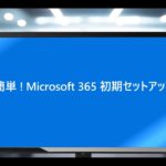 Microsoft 365 初期セットアップ方法