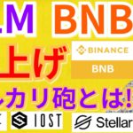 【仮想通貨BTC, ETH, XRP, XLM, IOST, BNB】ステラルーメン＆バイナンスコイン爆上げ‼️メルカリ砲とは⁉️