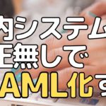 社内システムを修正無しでSAML化する