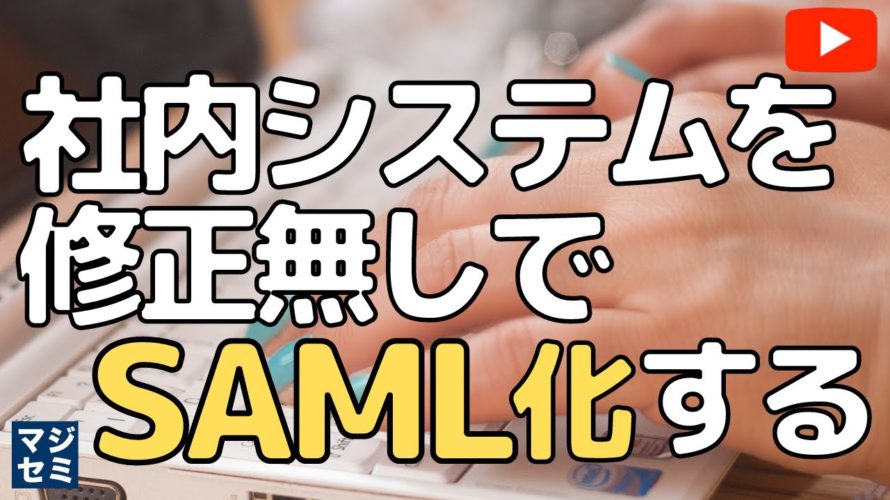 社内システムを修正無しでSAML化する